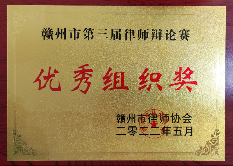 18-2022年5月，江西明理律师事务所获赣州市律师协会组织的第三届律师辩论赛“优秀组织奖”.png